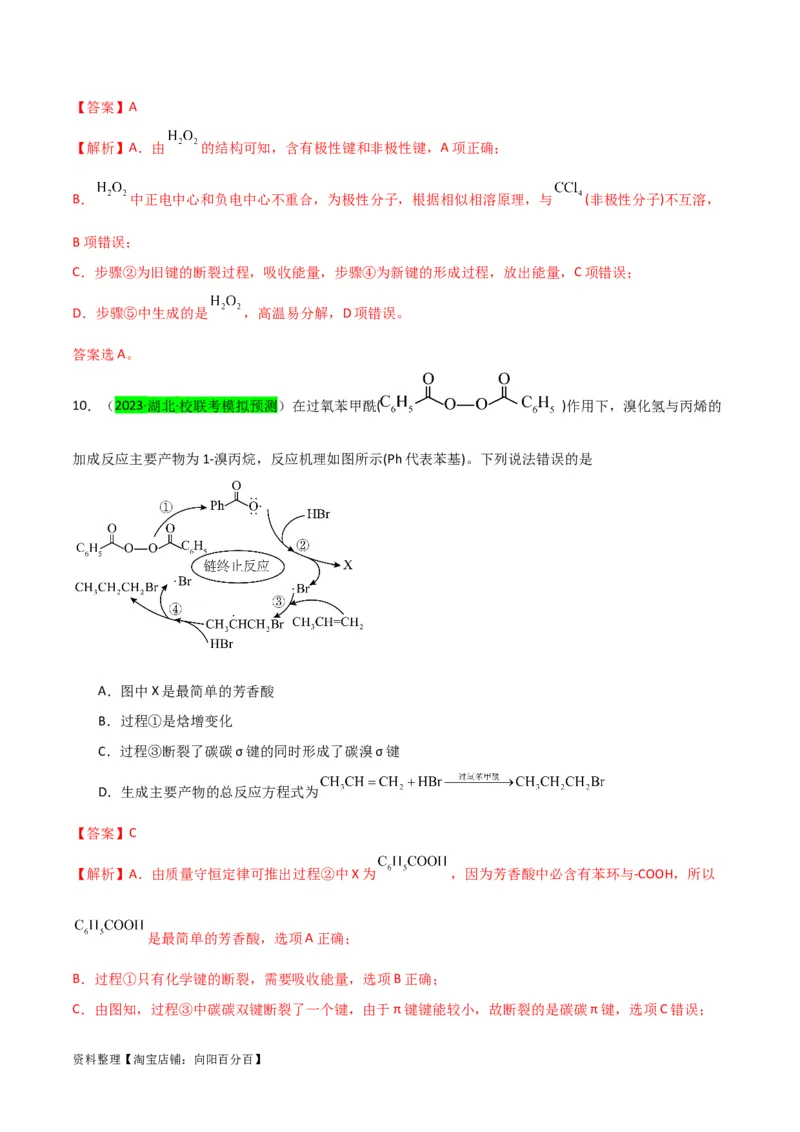 升级版微专题36高考&ldquo;明星&rdquo;考点&mdash;催化剂（解析版）(全国版)_05高考化学_新高考复习资料_2024年新高考资料_一轮复习资料_备战2024年高考化学一轮复习考点微专题