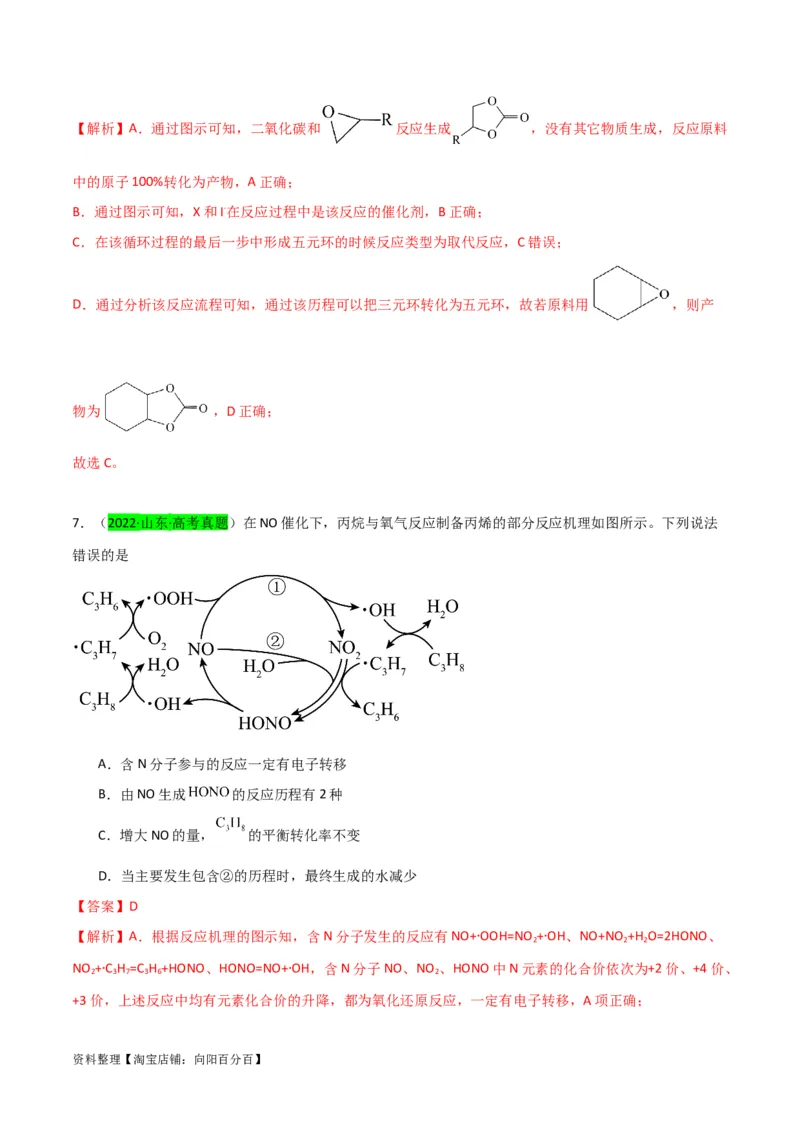 升级版微专题36高考&ldquo;明星&rdquo;考点&mdash;催化剂（解析版）(全国版)_05高考化学_新高考复习资料_2024年新高考资料_一轮复习资料_备战2024年高考化学一轮复习考点微专题