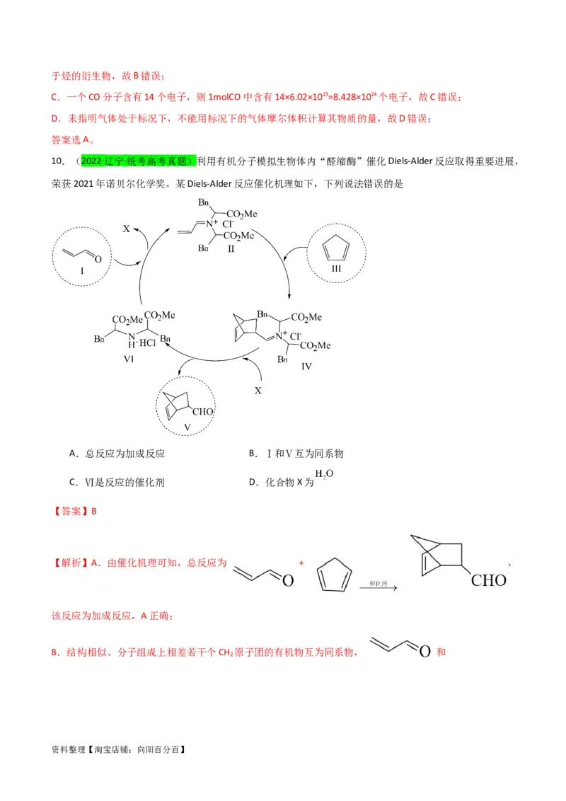 升级版微专题36高考&ldquo;明星&rdquo;考点&mdash;催化剂（解析版）(全国版)_05高考化学_新高考复习资料_2024年新高考资料_一轮复习资料_备战2024年高考化学一轮复习考点微专题