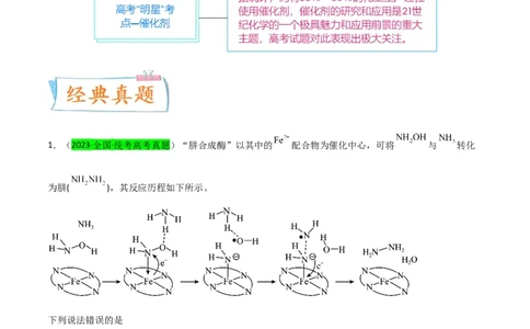升级版微专题36高考&ldquo;明星&rdquo;考点&mdash;催化剂（解析版）(全国版)_05高考化学_新高考复习资料_2024年新高考资料_一轮复习资料_备战2024年高考化学一轮复习考点微专题