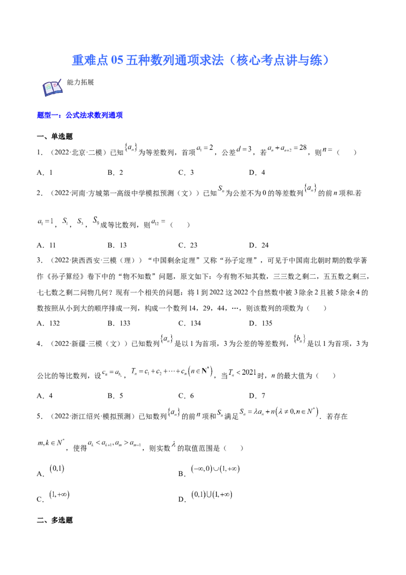 重难点05五种数列通项求法（核心考点讲与练）-2023年高考数学一轮复习核心考点讲与练（新高考专用）(原卷版）_2.2025数学总复习_2023年新高考资料_一轮复习