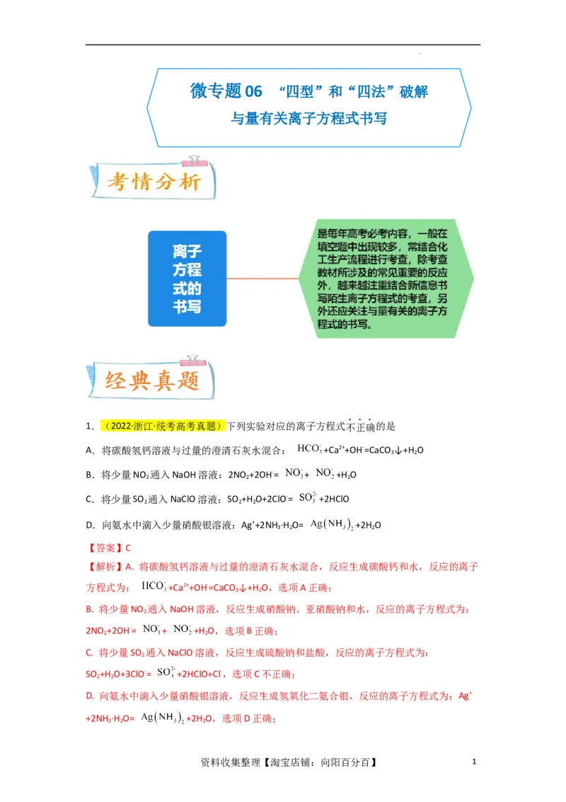 升级版微专题06&ldquo;四型和四法&rdquo;破解与量有关离子方程式书写（解析版）(全国版)_05高考化学_新高考复习资料_2024年新高考资料_一轮复习资料_备战2024年高考化学一轮复习考点微专题