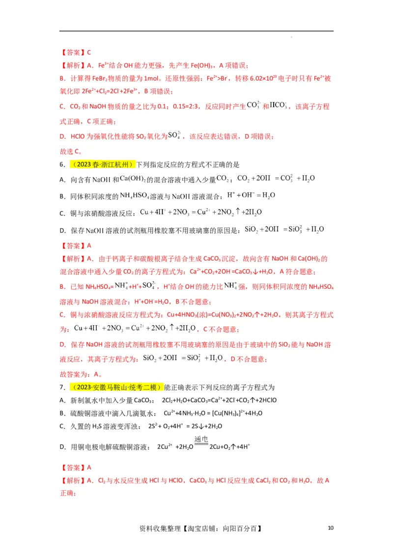 升级版微专题06&ldquo;四型和四法&rdquo;破解与量有关离子方程式书写（解析版）(全国版)_05高考化学_新高考复习资料_2024年新高考资料_一轮复习资料_备战2024年高考化学一轮复习考点微专题