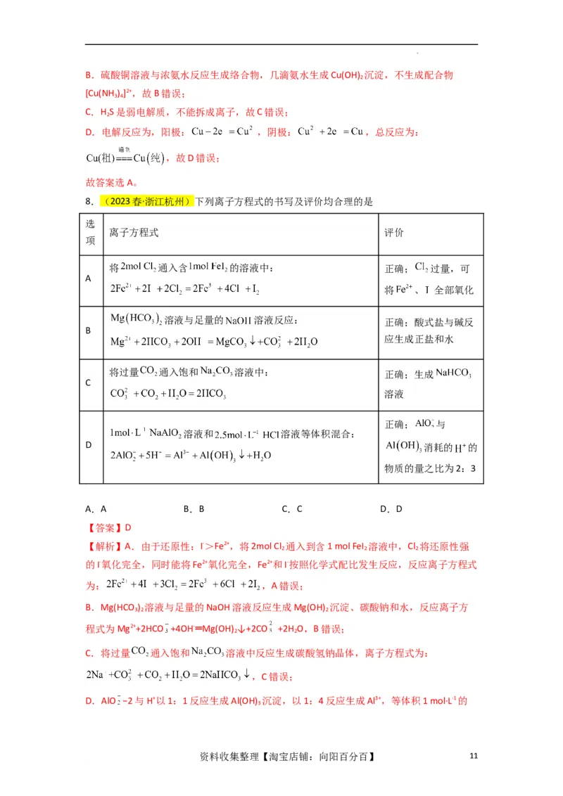 升级版微专题06&ldquo;四型和四法&rdquo;破解与量有关离子方程式书写（解析版）(全国版)_05高考化学_新高考复习资料_2024年新高考资料_一轮复习资料_备战2024年高考化学一轮复习考点微专题