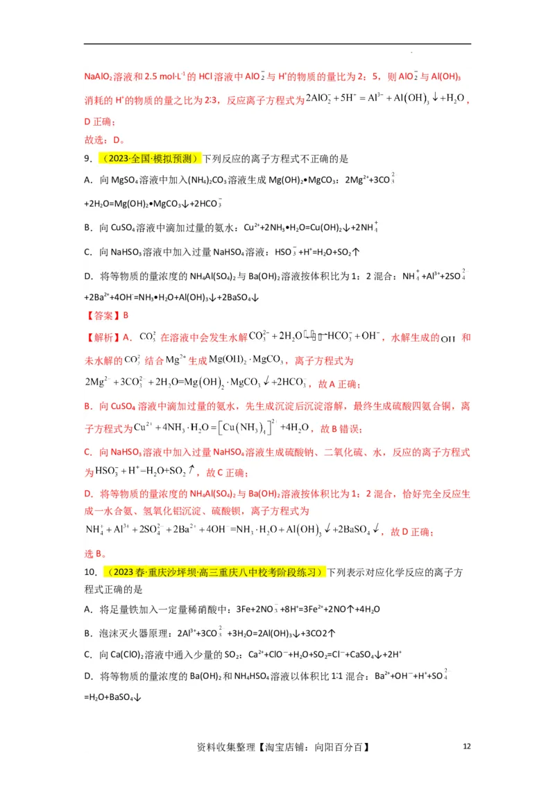 升级版微专题06&ldquo;四型和四法&rdquo;破解与量有关离子方程式书写（解析版）(全国版)_05高考化学_新高考复习资料_2024年新高考资料_一轮复习资料_备战2024年高考化学一轮复习考点微专题