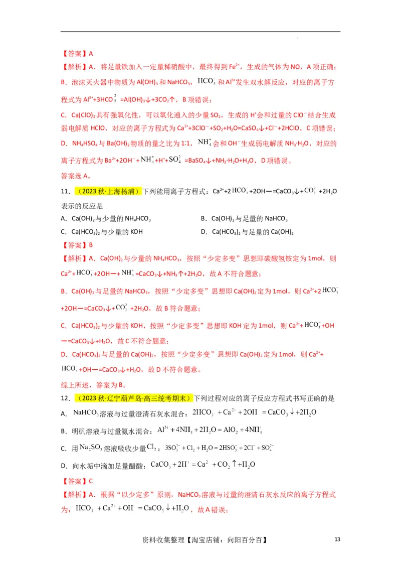 升级版微专题06&ldquo;四型和四法&rdquo;破解与量有关离子方程式书写（解析版）(全国版)_05高考化学_新高考复习资料_2024年新高考资料_一轮复习资料_备战2024年高考化学一轮复习考点微专题