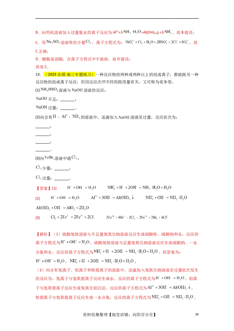 升级版微专题06&ldquo;四型和四法&rdquo;破解与量有关离子方程式书写（解析版）(全国版)_05高考化学_新高考复习资料_2024年新高考资料_一轮复习资料_备战2024年高考化学一轮复习考点微专题
