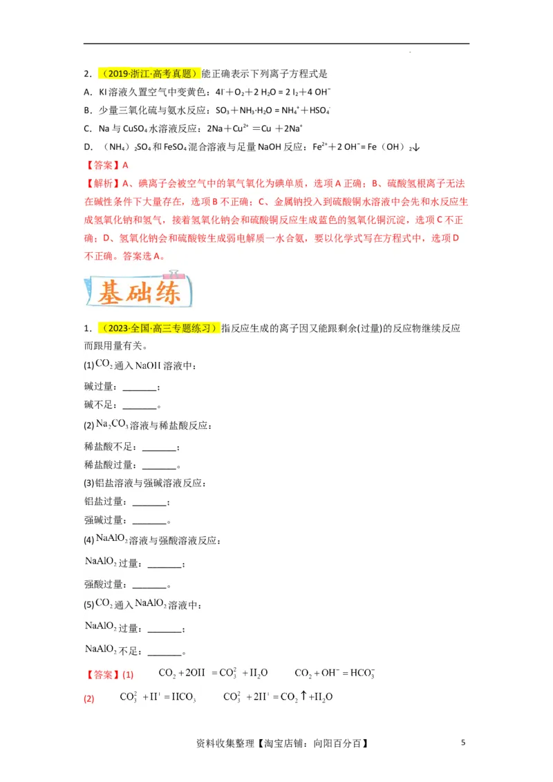升级版微专题06&ldquo;四型和四法&rdquo;破解与量有关离子方程式书写（解析版）(全国版)_05高考化学_新高考复习资料_2024年新高考资料_一轮复习资料_备战2024年高考化学一轮复习考点微专题