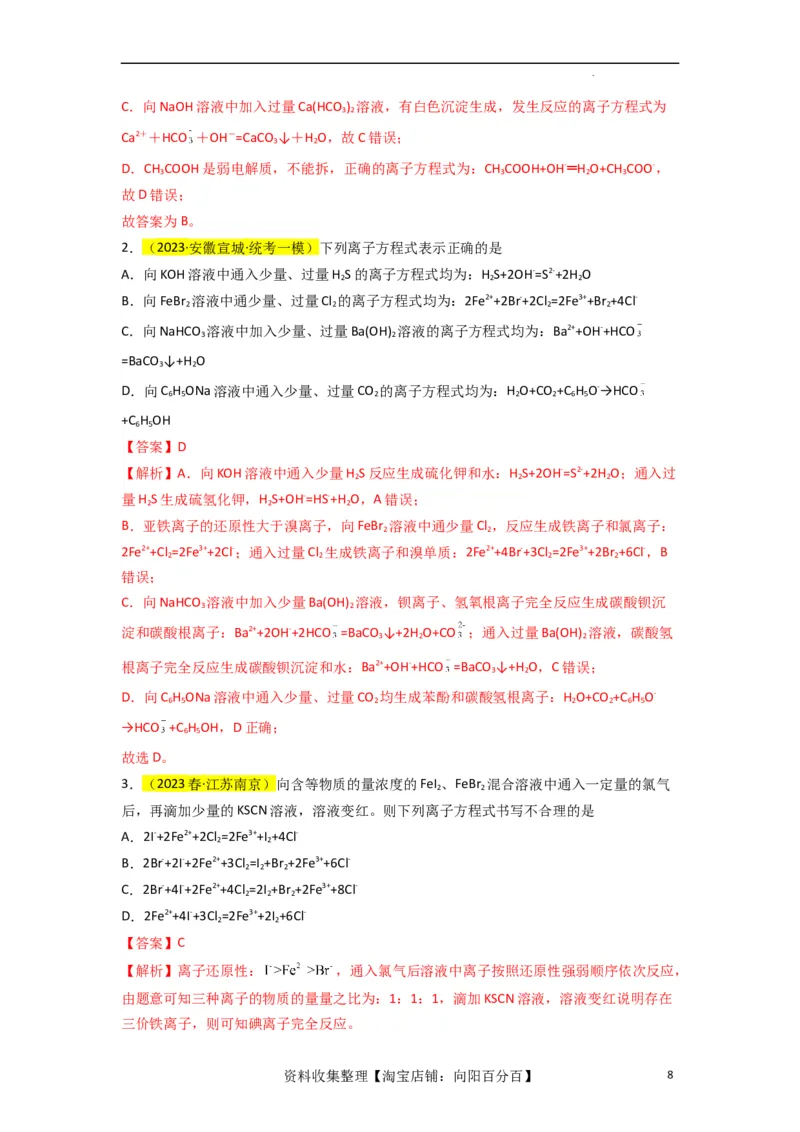 升级版微专题06&ldquo;四型和四法&rdquo;破解与量有关离子方程式书写（解析版）(全国版)_05高考化学_新高考复习资料_2024年新高考资料_一轮复习资料_备战2024年高考化学一轮复习考点微专题