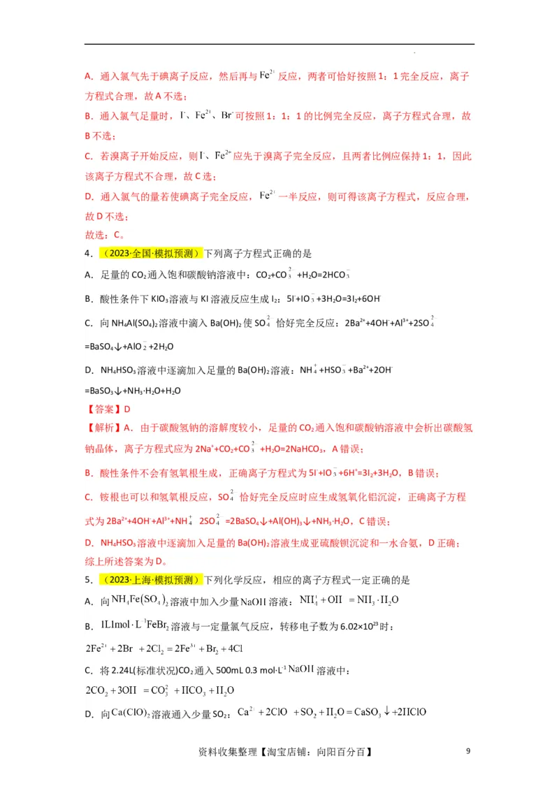 升级版微专题06&ldquo;四型和四法&rdquo;破解与量有关离子方程式书写（解析版）(全国版)_05高考化学_新高考复习资料_2024年新高考资料_一轮复习资料_备战2024年高考化学一轮复习考点微专题