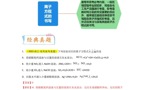 升级版微专题06&ldquo;四型和四法&rdquo;破解与量有关离子方程式书写（解析版）(全国版)_05高考化学_新高考复习资料_2024年新高考资料_一轮复习资料_备战2024年高考化学一轮复习考点微专题