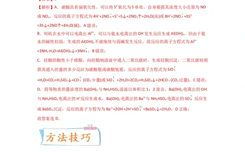 升级版微专题06&ldquo;四型和四法&rdquo;破解与量有关离子方程式书写（解析版）(全国版)_05高考化学_新高考复习资料_2024年新高考资料_一轮复习资料_备战2024年高考化学一轮复习考点微专题