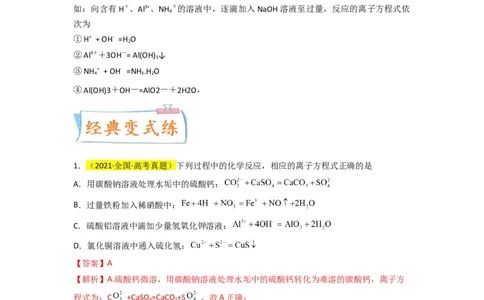 升级版微专题06&ldquo;四型和四法&rdquo;破解与量有关离子方程式书写（解析版）(全国版)_05高考化学_新高考复习资料_2024年新高考资料_一轮复习资料_备战2024年高考化学一轮复习考点微专题