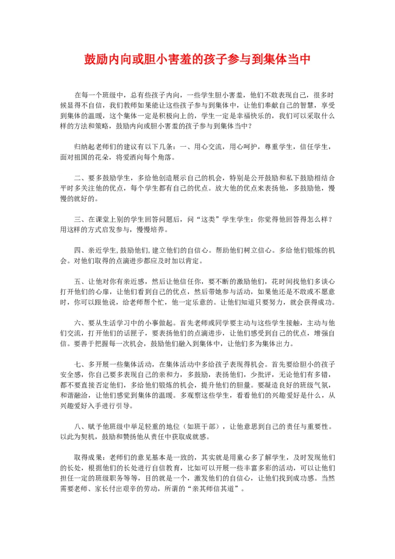 鼓励内向或胆小害羞的孩子参与到集体当中_初中数学人教版_7上-初中数学人教版_7上-初中数学人教版（旧版）赠送_11教务助手（赠送）_班级管理