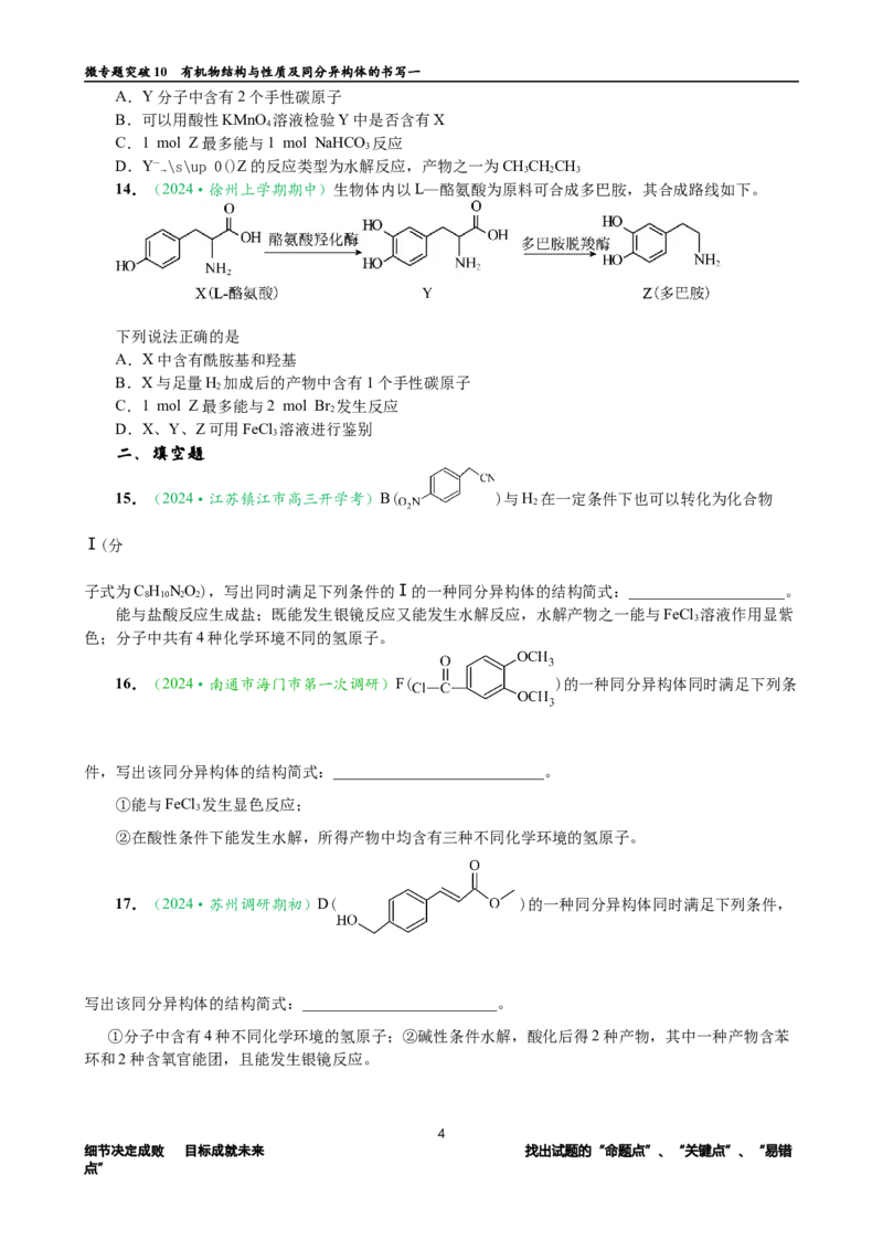 微专题突破10有机结构与性质及同分异构体的书写（作业一）（学生版）_05高考化学_2025年新高考资料_二轮复习_2025年高考化学二轮复习重点微专题突破学案（新高考专用）3419182