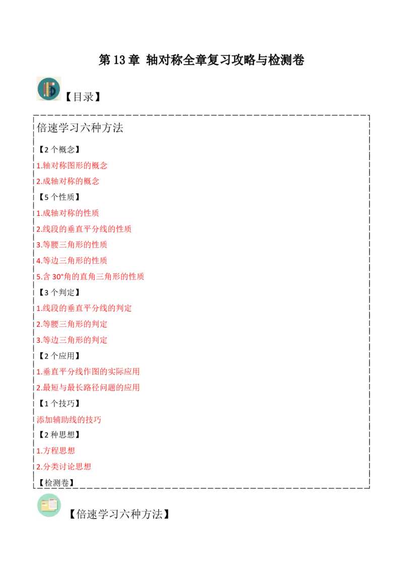 第13章轴对称全章复习攻略与检测卷（2个概念5个性质3个判定2个应用1个技巧2种思想）（学生版）_初中数学_八年级数学上册（人教版）_常见题型通关讲解练-V3_2024版