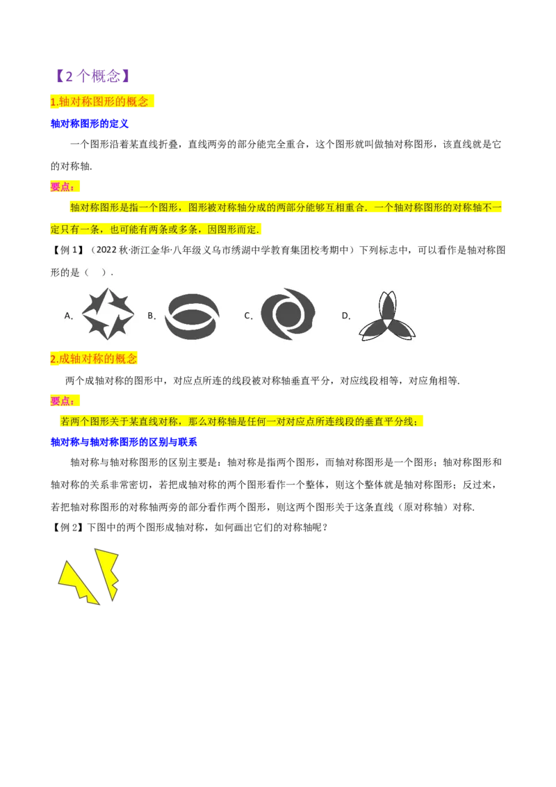 第13章轴对称全章复习攻略与检测卷（2个概念5个性质3个判定2个应用1个技巧2种思想）（学生版）_初中数学_八年级数学上册（人教版）_常见题型通关讲解练-V3_2024版