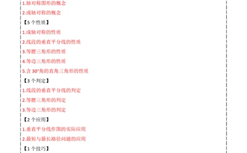 第13章轴对称全章复习攻略与检测卷（2个概念5个性质3个判定2个应用1个技巧2种思想）（学生版）_初中数学_八年级数学上册（人教版）_常见题型通关讲解练-V3_2024版