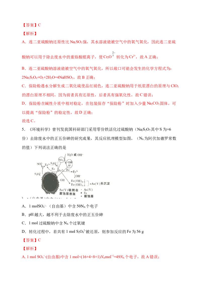 微专题23新型含硫化合物的制备与性质探究（Na2S2O3Na2S2O4Na2S4O6)-备战2022年高考化学考点微专题（解析版）_05高考化学_新高考复习资料_2022年新高考资料_备战2022年高考化学考点微专题