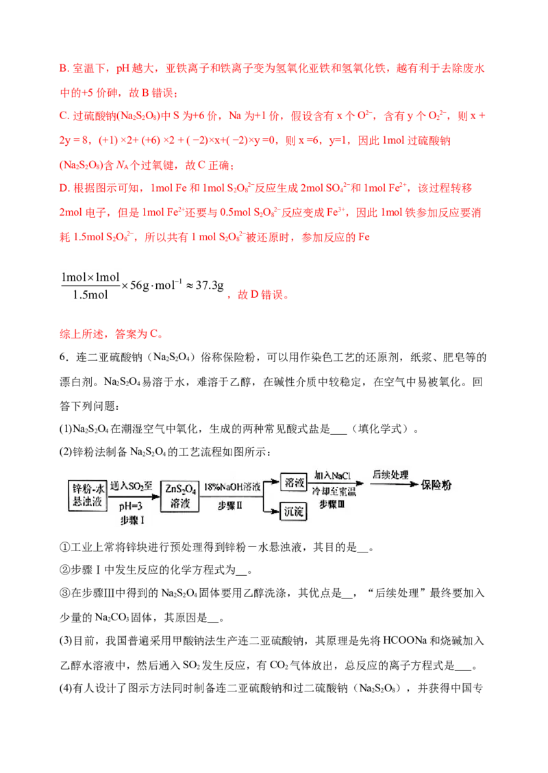 微专题23新型含硫化合物的制备与性质探究（Na2S2O3Na2S2O4Na2S4O6)-备战2022年高考化学考点微专题（解析版）_05高考化学_新高考复习资料_2022年新高考资料_备战2022年高考化学考点微专题
