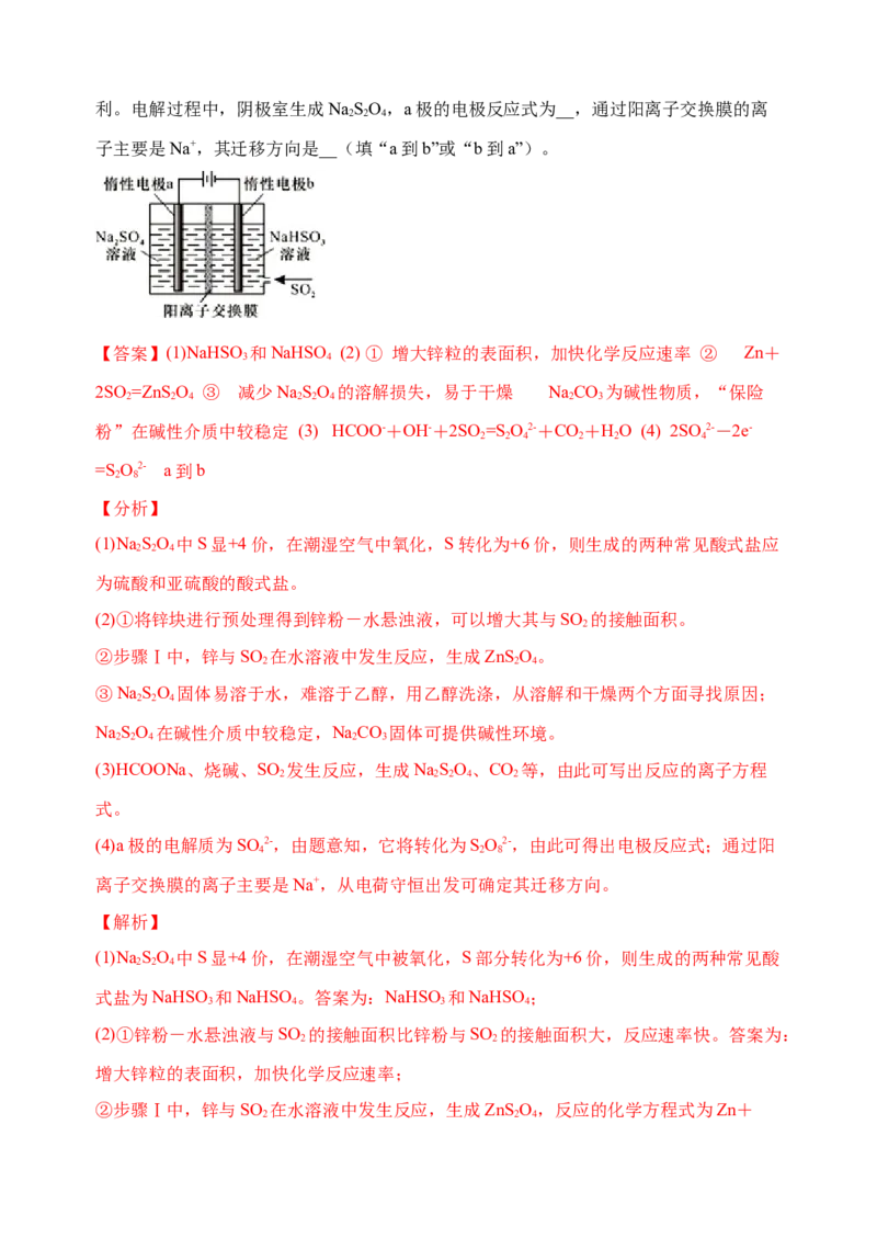 微专题23新型含硫化合物的制备与性质探究（Na2S2O3Na2S2O4Na2S4O6)-备战2022年高考化学考点微专题（解析版）_05高考化学_新高考复习资料_2022年新高考资料_备战2022年高考化学考点微专题