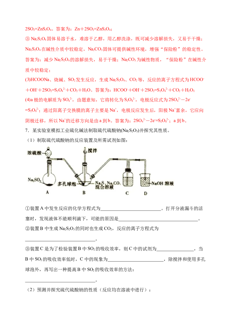 微专题23新型含硫化合物的制备与性质探究（Na2S2O3Na2S2O4Na2S4O6)-备战2022年高考化学考点微专题（解析版）_05高考化学_新高考复习资料_2022年新高考资料_备战2022年高考化学考点微专题