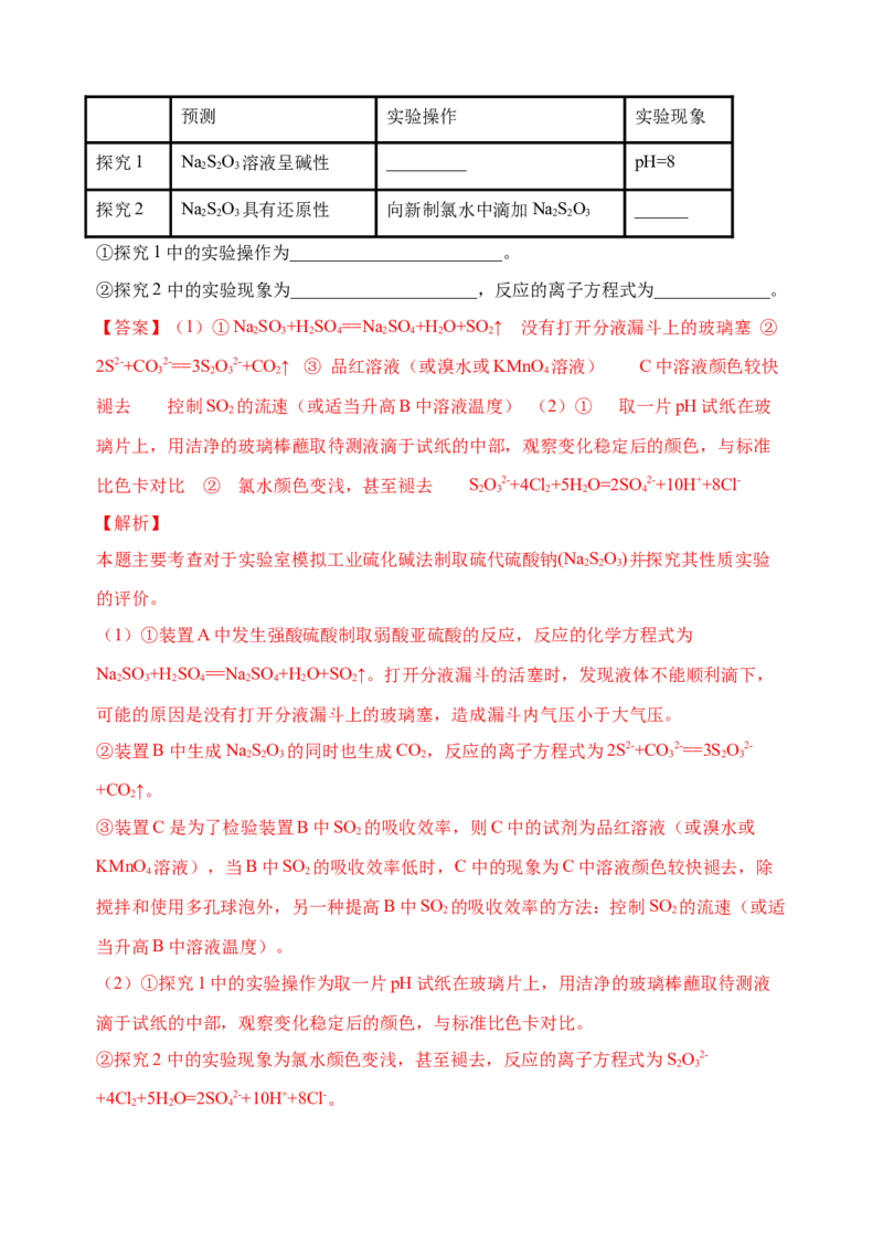 微专题23新型含硫化合物的制备与性质探究（Na2S2O3Na2S2O4Na2S4O6)-备战2022年高考化学考点微专题（解析版）_05高考化学_新高考复习资料_2022年新高考资料_备战2022年高考化学考点微专题