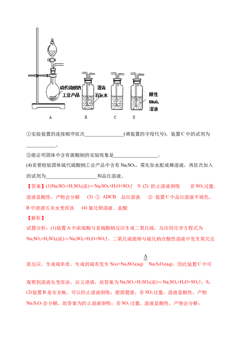 微专题23新型含硫化合物的制备与性质探究（Na2S2O3Na2S2O4Na2S4O6)-备战2022年高考化学考点微专题（解析版）_05高考化学_新高考复习资料_2022年新高考资料_备战2022年高考化学考点微专题