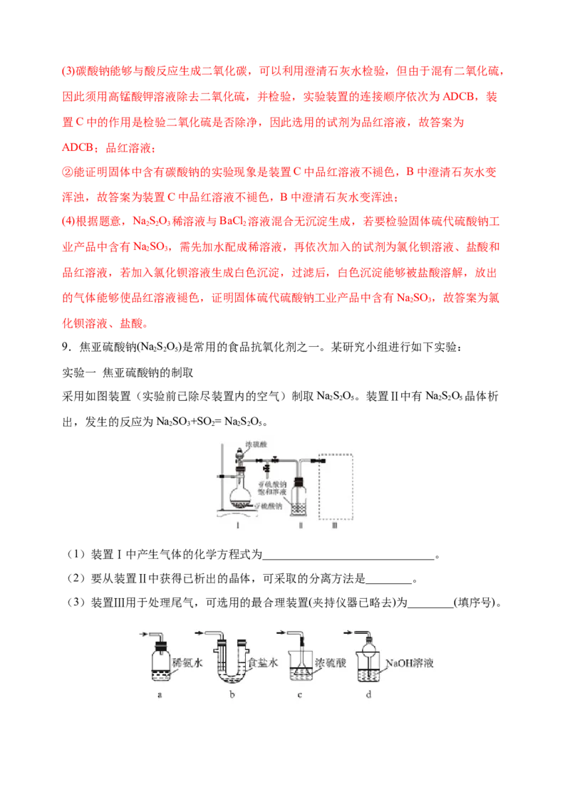微专题23新型含硫化合物的制备与性质探究（Na2S2O3Na2S2O4Na2S4O6)-备战2022年高考化学考点微专题（解析版）_05高考化学_新高考复习资料_2022年新高考资料_备战2022年高考化学考点微专题
