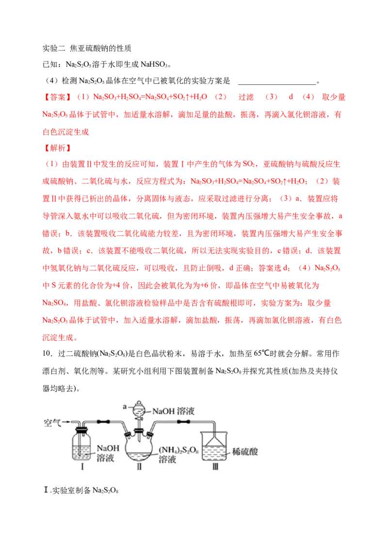 微专题23新型含硫化合物的制备与性质探究（Na2S2O3Na2S2O4Na2S4O6)-备战2022年高考化学考点微专题（解析版）_05高考化学_新高考复习资料_2022年新高考资料_备战2022年高考化学考点微专题