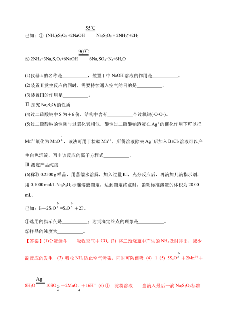 微专题23新型含硫化合物的制备与性质探究（Na2S2O3Na2S2O4Na2S4O6)-备战2022年高考化学考点微专题（解析版）_05高考化学_新高考复习资料_2022年新高考资料_备战2022年高考化学考点微专题