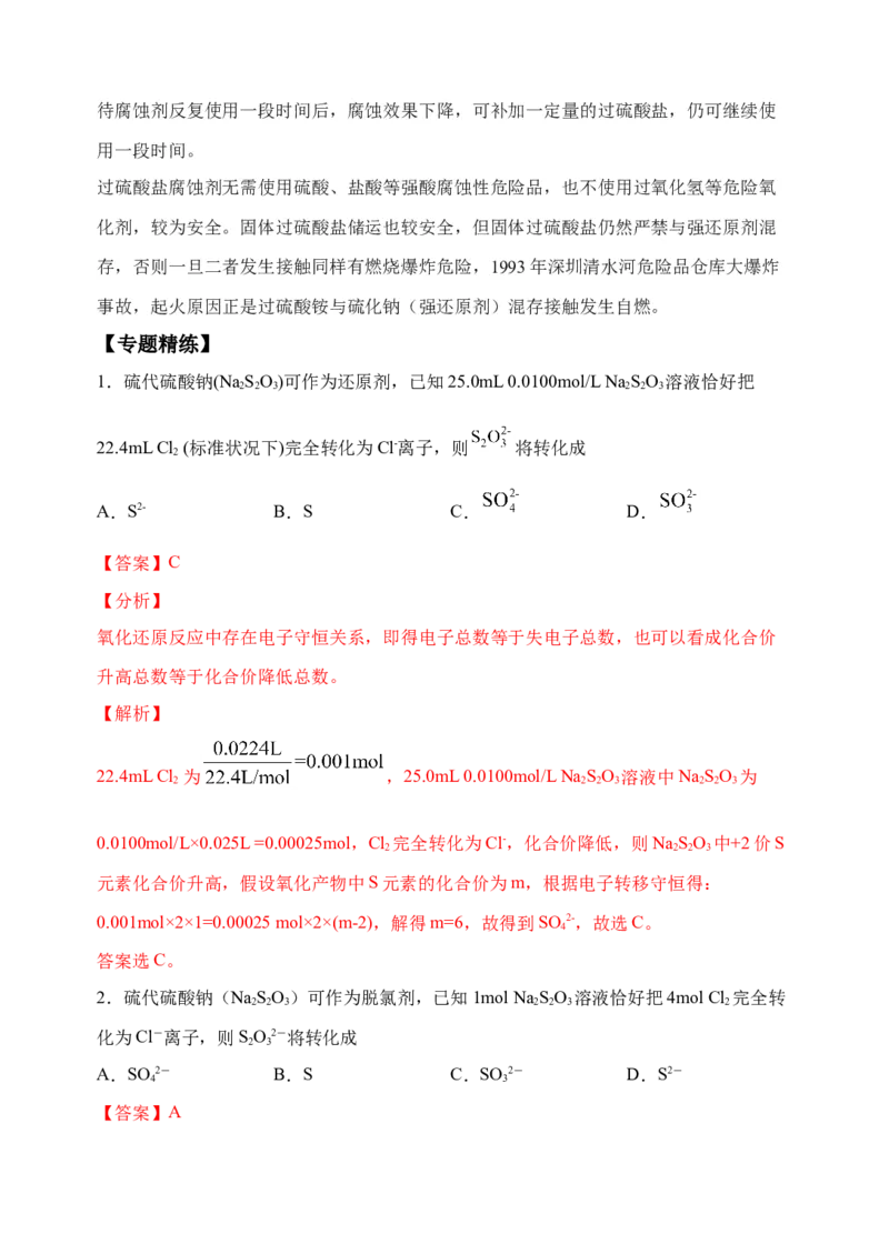 微专题23新型含硫化合物的制备与性质探究（Na2S2O3Na2S2O4Na2S4O6)-备战2022年高考化学考点微专题（解析版）_05高考化学_新高考复习资料_2022年新高考资料_备战2022年高考化学考点微专题