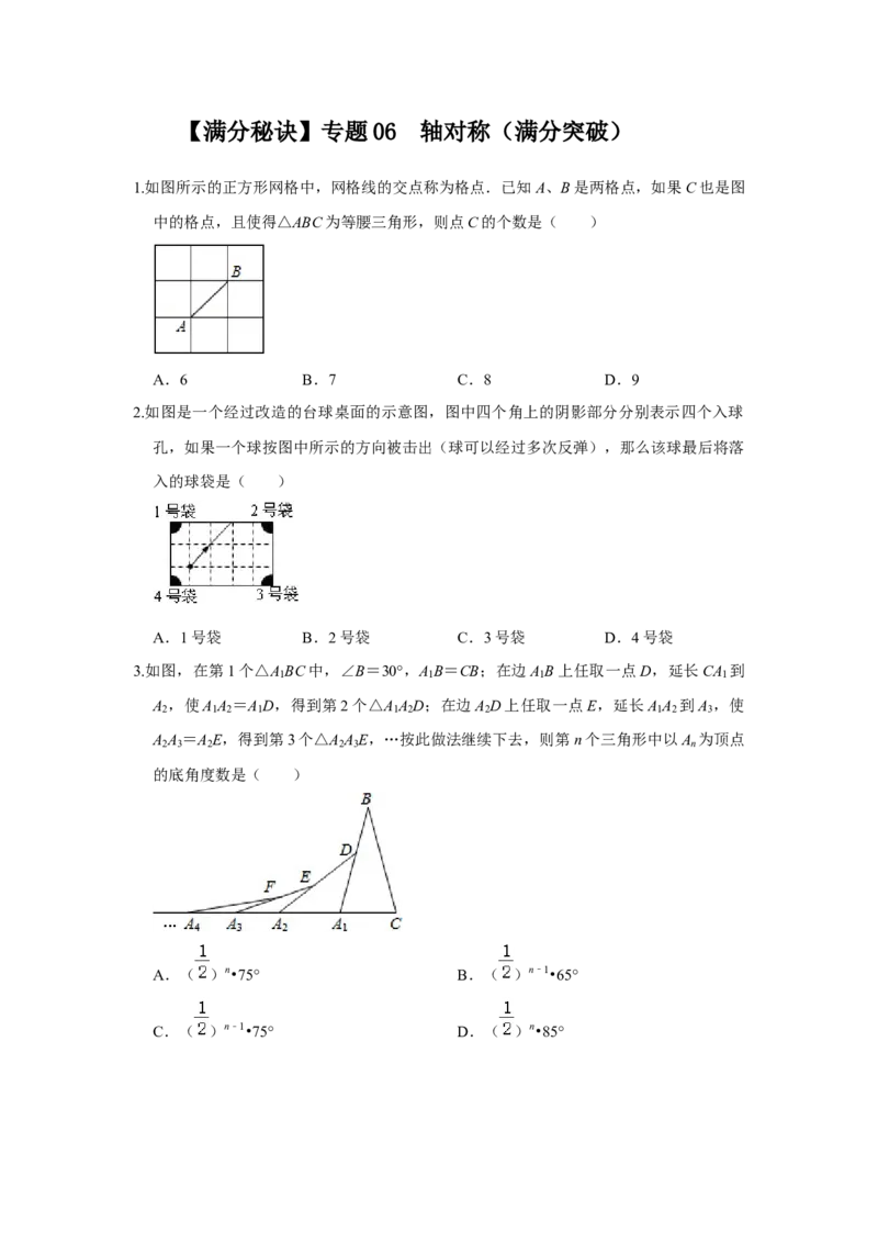 满分秘诀专题06轴对称（满分突破）(原卷版）_初中数学人教版_8上-初中数学人教版_旧版_06习题试卷_6期中期末复习专题