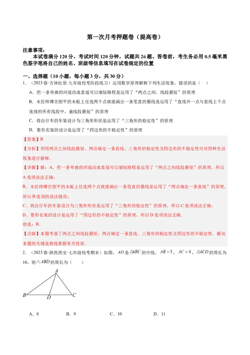 第一次月考押题卷（提高卷）（考试范围：第11-12章）（教师版）_初中数学_八年级数学上册（人教版）_重难点专题提升-V7_2024版