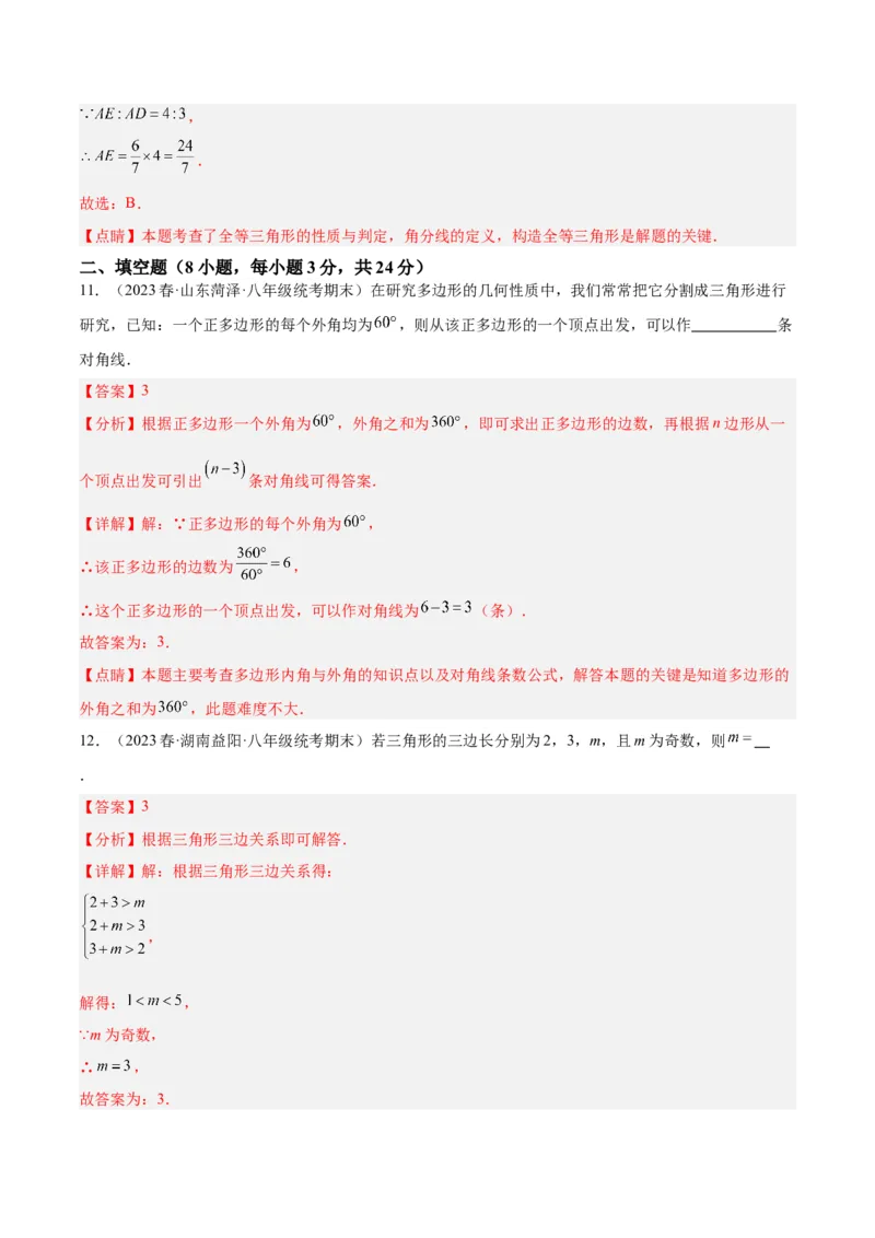 第一次月考押题卷（提高卷）（考试范围：第11-12章）（教师版）_初中数学_八年级数学上册（人教版）_重难点专题提升-V7_2024版