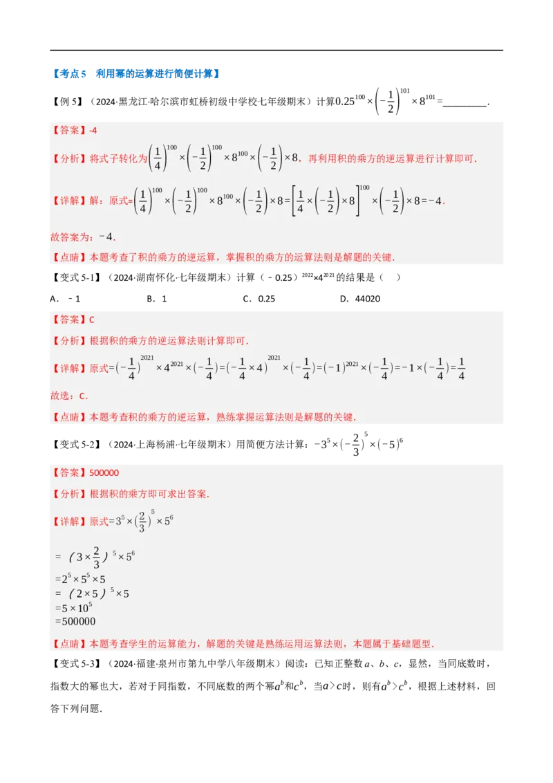 第18章专题6章整式的乘法与因式分解十八大必考点（解析版）_初中数学人教版_8上-初中数学人教版_2025秋季新人教版数学八上课件教案_07-章节专题讲义