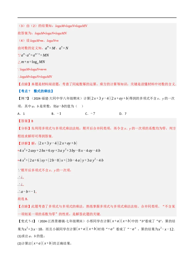 第18章专题6章整式的乘法与因式分解十八大必考点（解析版）_初中数学人教版_8上-初中数学人教版_2025秋季新人教版数学八上课件教案_07-章节专题讲义