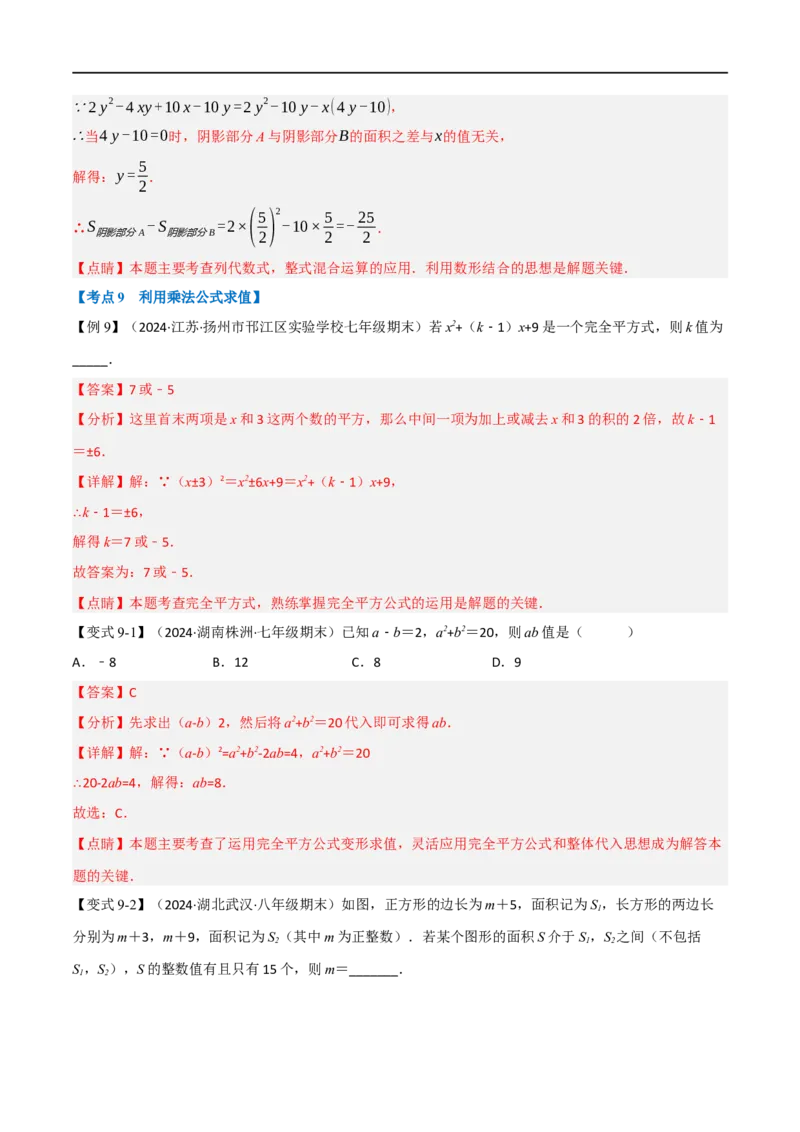 第18章专题6章整式的乘法与因式分解十八大必考点（解析版）_初中数学人教版_8上-初中数学人教版_2025秋季新人教版数学八上课件教案_07-章节专题讲义