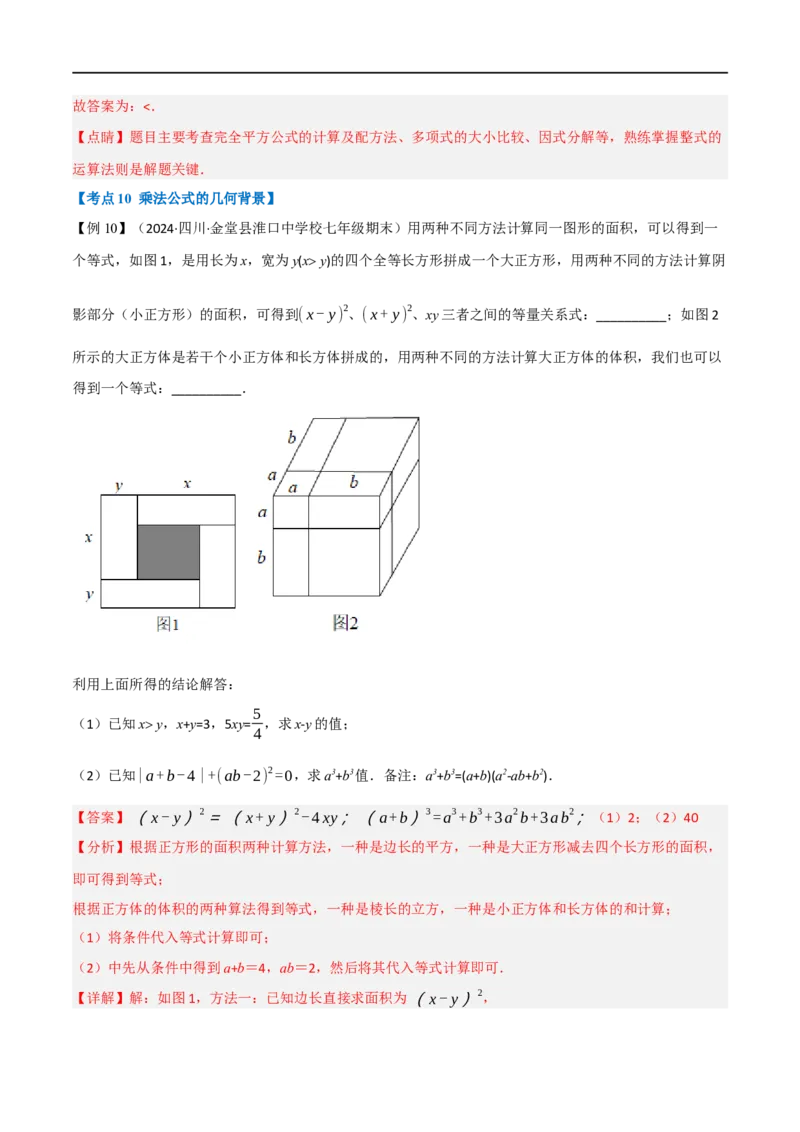 第18章专题6章整式的乘法与因式分解十八大必考点（解析版）_初中数学人教版_8上-初中数学人教版_2025秋季新人教版数学八上课件教案_07-章节专题讲义