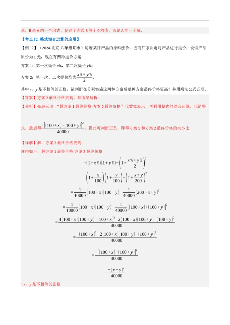 第18章专题6章整式的乘法与因式分解十八大必考点（解析版）_初中数学人教版_8上-初中数学人教版_2025秋季新人教版数学八上课件教案_07-章节专题讲义
