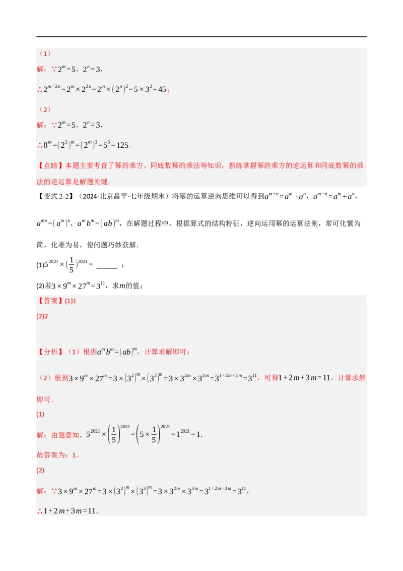 第18章专题6章整式的乘法与因式分解十八大必考点（解析版）_初中数学人教版_8上-初中数学人教版_2025秋季新人教版数学八上课件教案_07-章节专题讲义