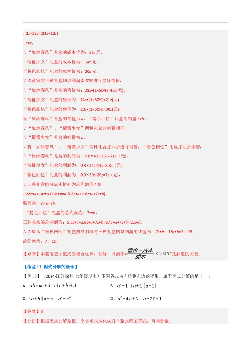 第18章专题6章整式的乘法与因式分解十八大必考点（解析版）_初中数学人教版_8上-初中数学人教版_2025秋季新人教版数学八上课件教案_07-章节专题讲义