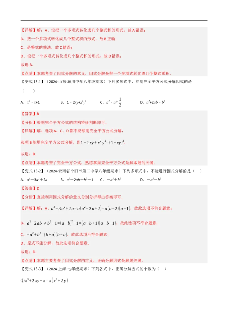 第18章专题6章整式的乘法与因式分解十八大必考点（解析版）_初中数学人教版_8上-初中数学人教版_2025秋季新人教版数学八上课件教案_07-章节专题讲义