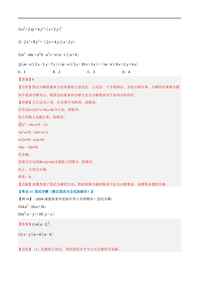 第18章专题6章整式的乘法与因式分解十八大必考点（解析版）_初中数学人教版_8上-初中数学人教版_2025秋季新人教版数学八上课件教案_07-章节专题讲义
