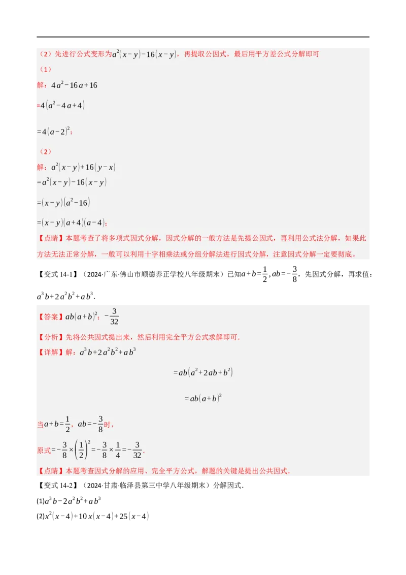 第18章专题6章整式的乘法与因式分解十八大必考点（解析版）_初中数学人教版_8上-初中数学人教版_2025秋季新人教版数学八上课件教案_07-章节专题讲义