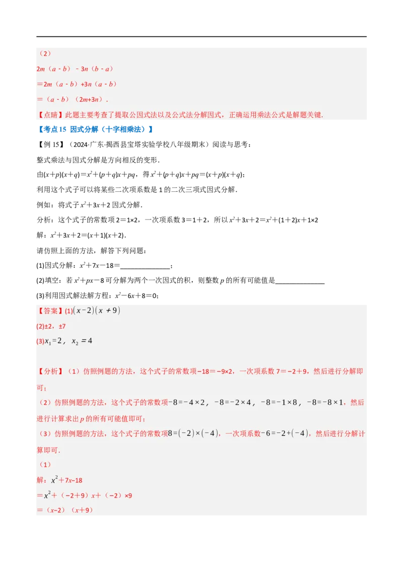 第18章专题6章整式的乘法与因式分解十八大必考点（解析版）_初中数学人教版_8上-初中数学人教版_2025秋季新人教版数学八上课件教案_07-章节专题讲义