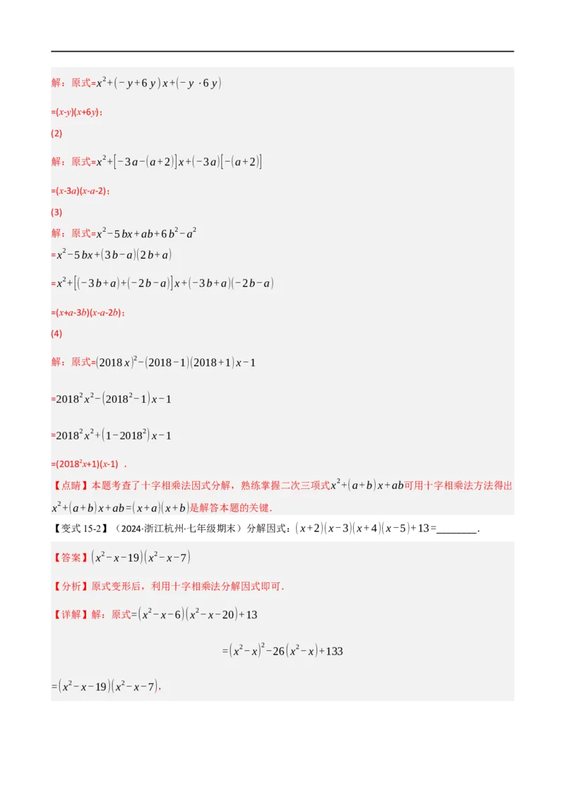 第18章专题6章整式的乘法与因式分解十八大必考点（解析版）_初中数学人教版_8上-初中数学人教版_2025秋季新人教版数学八上课件教案_07-章节专题讲义