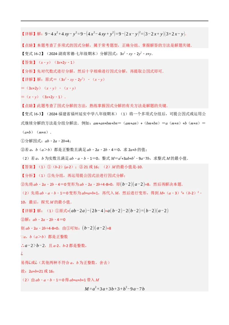 第18章专题6章整式的乘法与因式分解十八大必考点（解析版）_初中数学人教版_8上-初中数学人教版_2025秋季新人教版数学八上课件教案_07-章节专题讲义