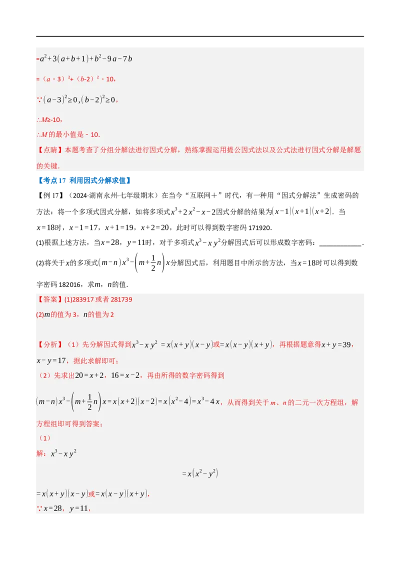 第18章专题6章整式的乘法与因式分解十八大必考点（解析版）_初中数学人教版_8上-初中数学人教版_2025秋季新人教版数学八上课件教案_07-章节专题讲义
