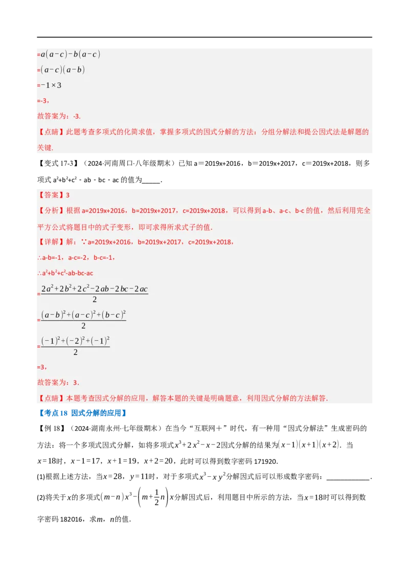 第18章专题6章整式的乘法与因式分解十八大必考点（解析版）_初中数学人教版_8上-初中数学人教版_2025秋季新人教版数学八上课件教案_07-章节专题讲义